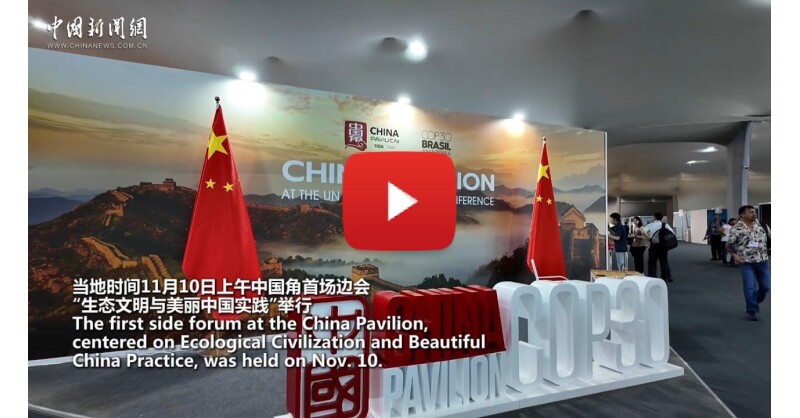 China highlights green achievements at COP30 side session China highlights green achievements at COP30 side session