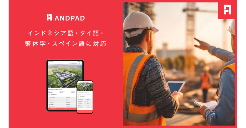 The "ANDPAD" Cloud-Based Construction Project Management Service Adds Supporting Indonesian, Thai, Traditional Chinese (Taiwan), and Spanish Languages