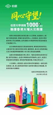 Biel Crystal donates HK$10 million to support Hong Kong’s Tai Po fire relief