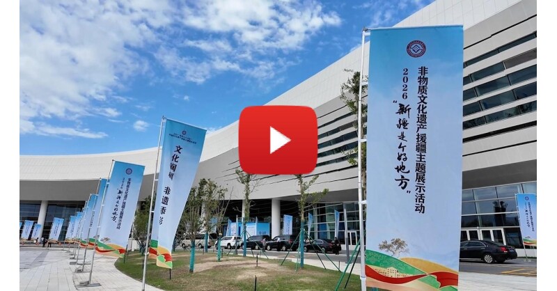 2026 "Xinjiang, A Land of Wonders" Themed Exhibition Supporting Xinjiang Through Intangible Cultural Heritage Opens in Shihezi City